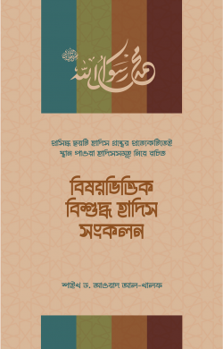 বিষয়ভিত্তিক বিশুদ্ধ হাদিস সংকলন - শাইখ ড. আওয়াদ আল-খালফ - উস্তায আবুল হাসানাত কাসিম (অনুবাদক) - (পেপারব্যাক)