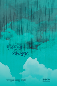 বৃষ্টিমুখর রৌদ্রমুখর লেখক : আব্দুল্লাহ মাহমুদ নজীব