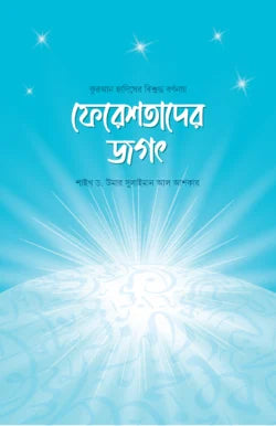 ফেরেশতাদের জগৎ - শাইখ ড. উমার সুলাইমান আশকার - আশিক আরমান নিলয় (অনুবাদক),ওমর আলফারুক (সম্পাদক) - (পেপারব্যাক)