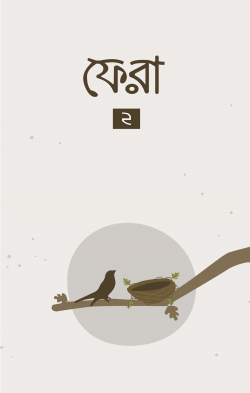 ফেরা ২ - বিনতু আদিল - (পেপারব্যাক)