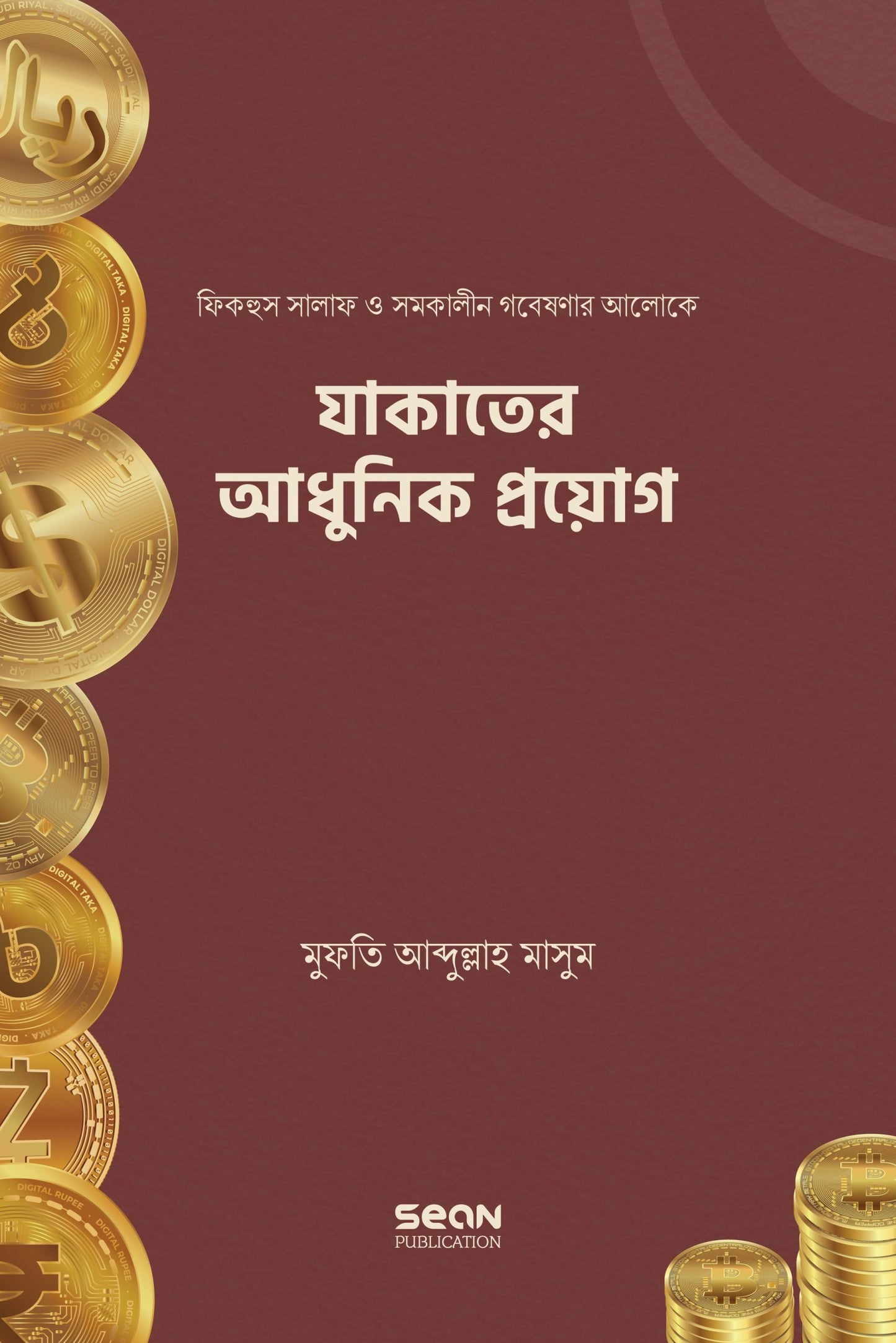 যাকাতের আধুনিক প্রয়োগ লেখক : মুফতি আব্দুল্লাহ মাসুম