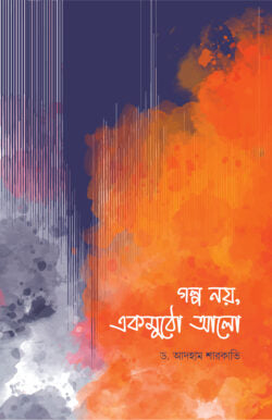 গল্প নয়, একমুঠো আলো - আদহাম শারকাভি - রিফাত মাহমুদ (অনুবাদক) - (পেপারব্যাক)