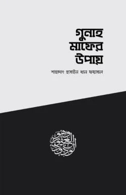 গুনাহ মাফের উপায় - শাহাদাৎ হুসাইন খান ফয়সাল - (পেপারব্যাক)