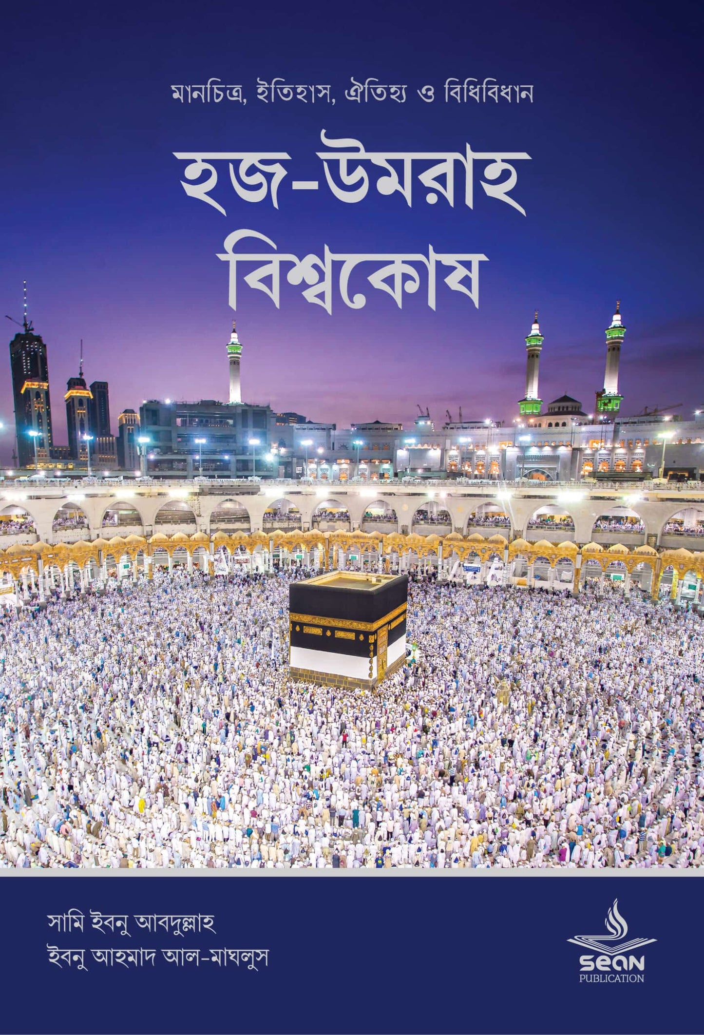 হজ-উমরাহ বিশ্বকোষ লেখক : সামি ইবনু আবদুল্লাহ ইবনু আহমাদ ইবনু সালিহ আল-মাঘলুস অনুবাদক : আশরাফুল হক