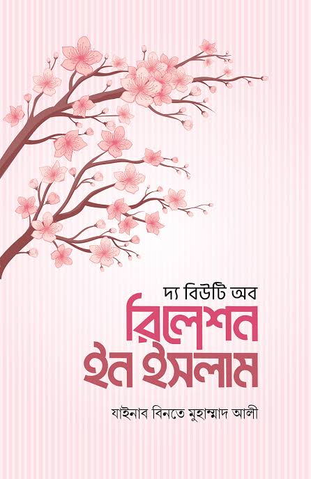 দ্য বিউটি অব রিলেশন ইন ইসলাম লেখক : যাইনাব বিনতে মুহাম্মাদ আলী