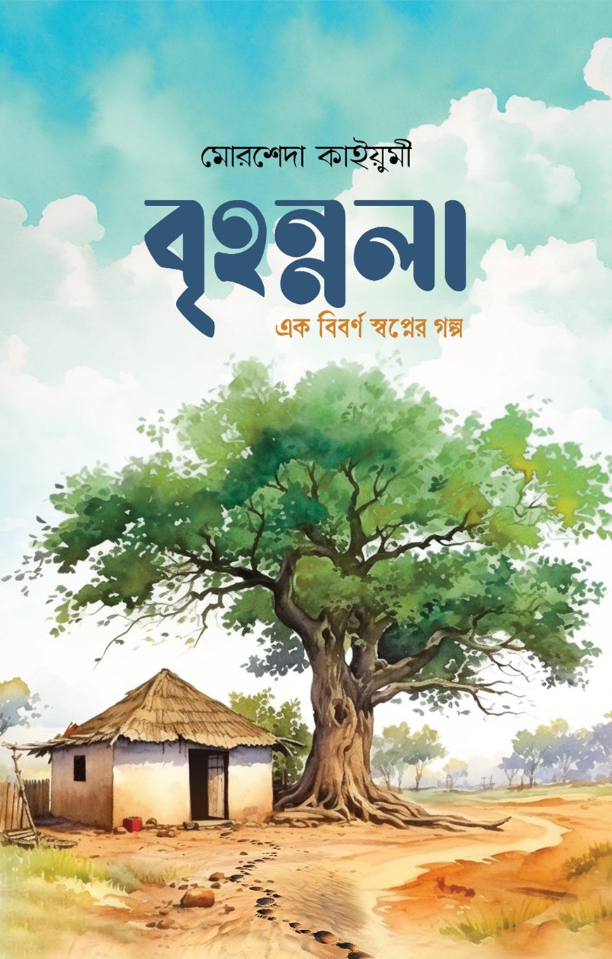 বৃহন্নলা লেখক : মোরশেদা কাইয়ুমী