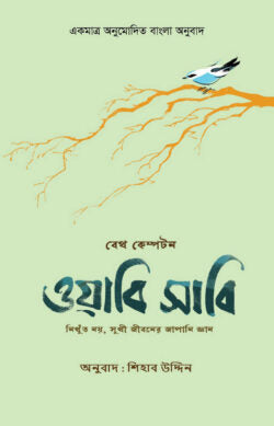 ওয়াবি সাবি - বেথ কেম্পটন - শিহাব উদ্দিন (অনুবাদক) - (হার্ডকভার)