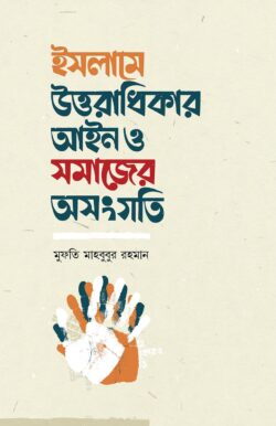 ইসলামে উত্তরাধিকার আইন ও সমাজের অসংগতি - মুফতি মাহবুবুর রহমান খান - (পেপারব্যাক)