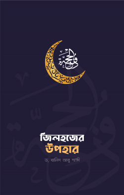 জিলহজের উপহার - ড. খালিদ আবু শাদি - (পেপারব্যাক)