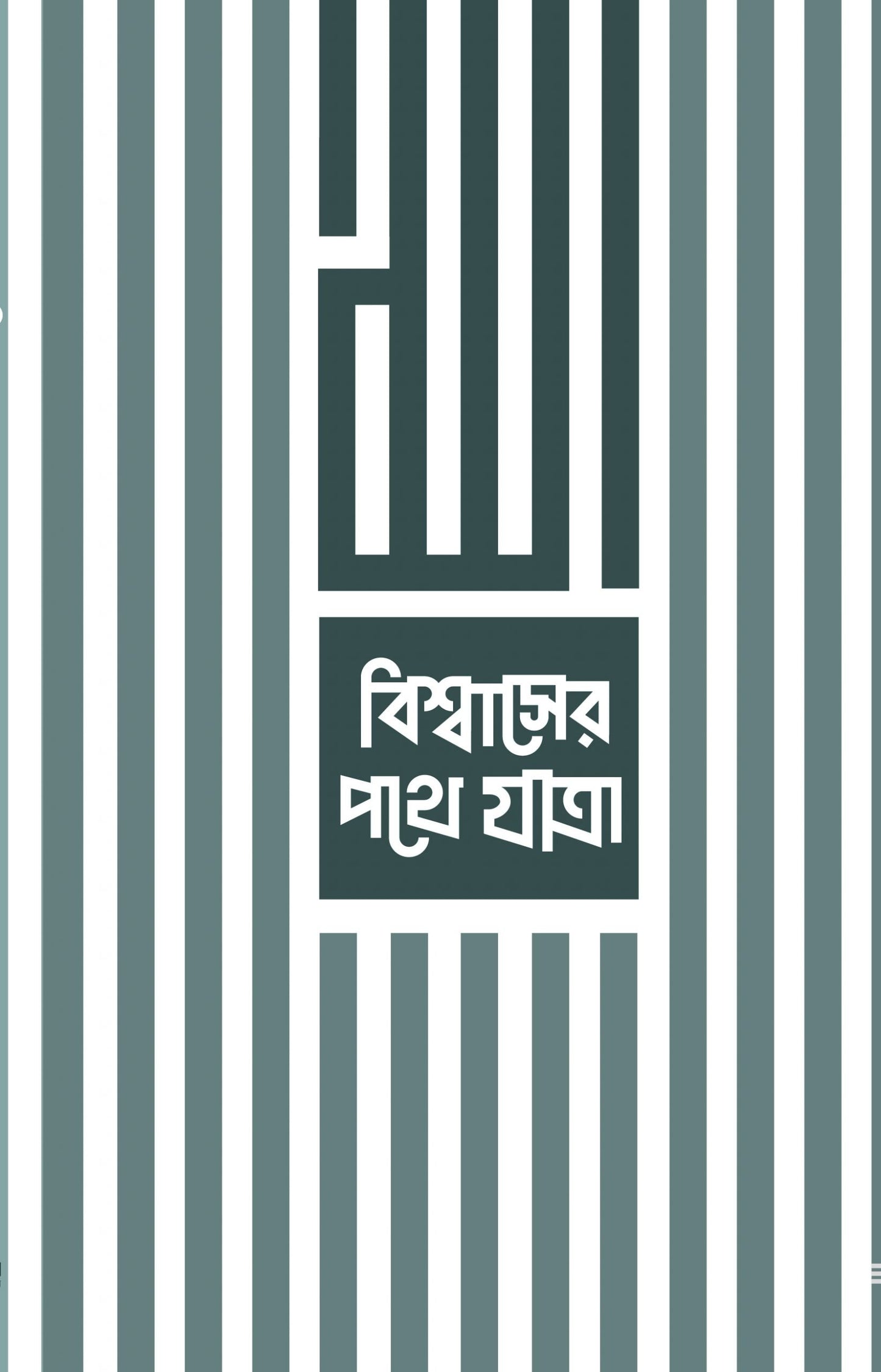 বিশ্বাসের পথে যাত্রা লেখক : মির্জা ইয়াওয়ার বেইগ অনুবাদক : সানজিদা শারমিন