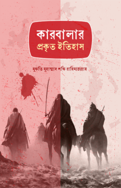 কারবালার প্রকৃত ইতিহাস - মাওলানা মুহাম্মাদ শফি রহ. - মুজিব হাসান - (পেপারব্যাক)