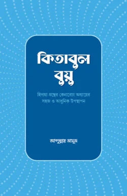 কিতাবুল বুয়ু - মুফতী আব্দুল্লাহ মাসুম - (হার্ডকভার)