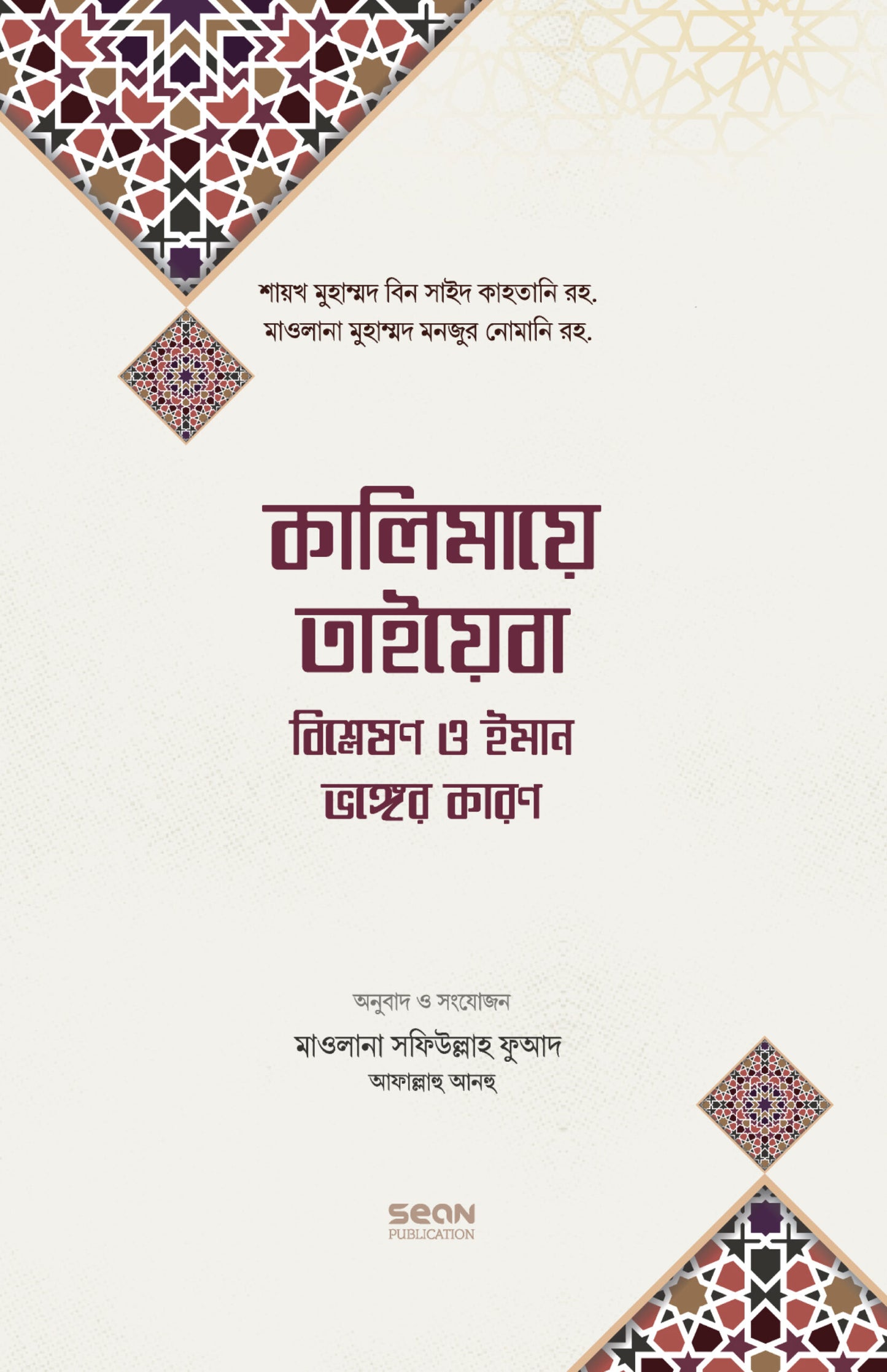 কালিমায়ে তাইয়েবা লেখক : মুহাম্মদ বিন সাঈদ কাহতানি অনুবাদক : মাওলানা সফিউল্লাহ ফুআদ