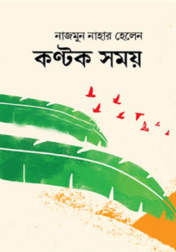 কণ্টক সময় - নাজমুন নাহার হেলেন - (হার্ডকভার)