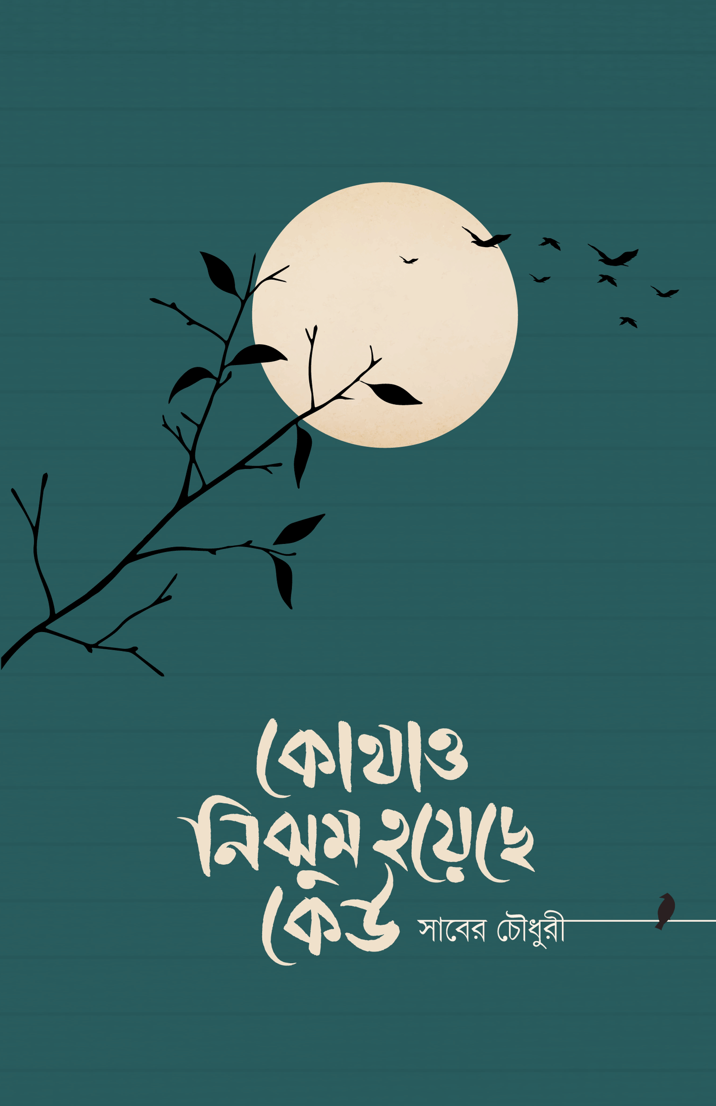 কোথাও নিঝুম হয়েছে কেউ লেখক : সাবের চৌধুরী