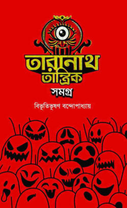 তারানাথ তান্ত্রিক সমগ্র - বিভূতিভূষণ বন্দ্যোপাধ্যায় - (হার্ডকভার)