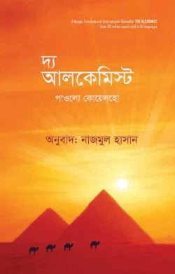 দ্য আলকেমিস্ট - পাওলো কোয়েলহো - নাজমুল হাসান (অনুবাদক) - (হার্ডকভার)