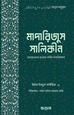 মাদারিজুস সালিকীন - লেখক : আল্লামা ইবনুল কায়্যিম জাওযিয়্যাহ রহ