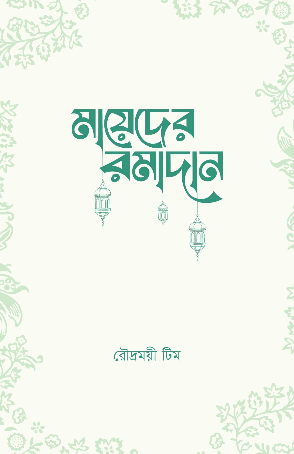 মায়েদের রমাদান লেখক : রৌদ্রময়ী প্রিনেটাল টিম