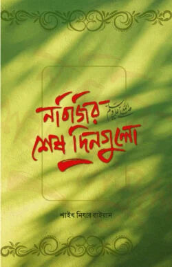 নবিজির শেষ দিনগুলো - শাইখ নিযার রাইহান - (পেপারব্যাক)