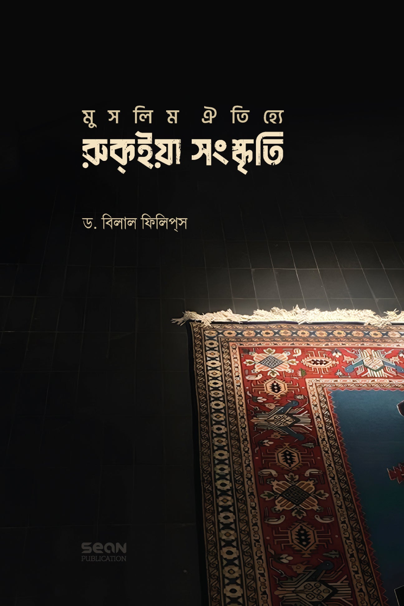 মুসলিম ঐতিহ্যে রুকইয়া সংস্কৃতি লেখক : ড. আবু আমিনাহ বিলাল ফিলিপস অনুবাদক : মাসুদ শরীফ, মুহাম্মাদ ইফাত মান্নান