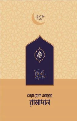 সেরা হোক এবারের রামাদান - রোদ্রময়ীরা - (পেপারব্যাক)