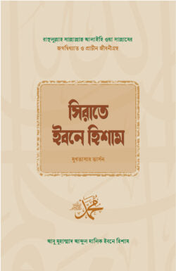 সিরাতে ইবনে হিশাম - আবূ মুহাম্মদ আবদুল মালিক ইব্ন হিশাম মুআফিরী (র) - তাহমিদ বিন একরাম (অনুবাদক) - (পেপারব্যাক)