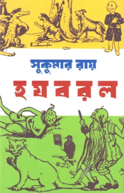 হ য ব র ল - সুকুমার রায় - (হার্ডকভার)