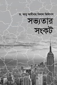 সভ্যতার সংকট লেখক : ড. আবু আমিনাহ বিলাল ফিলিপস