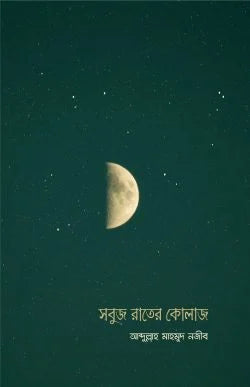 সবুজ রাতের কোলাজ - আব্দুল্লাহ মাহমুদ নজীব - (পেপারব্যাক)