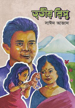 তৃতীয় রিপু - সাঈদ আজাদ - (হার্ডকভার)