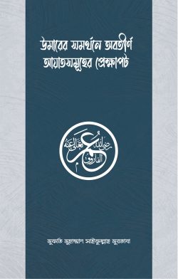 উমারের সমর্থনে অবতীর্ণ আয়াতসমূহের প্রেক্ষাপট - শাইখ মুহাম্মাদ সাইফুল্লাহ মুরতাযা - (পেপারব্যাক)