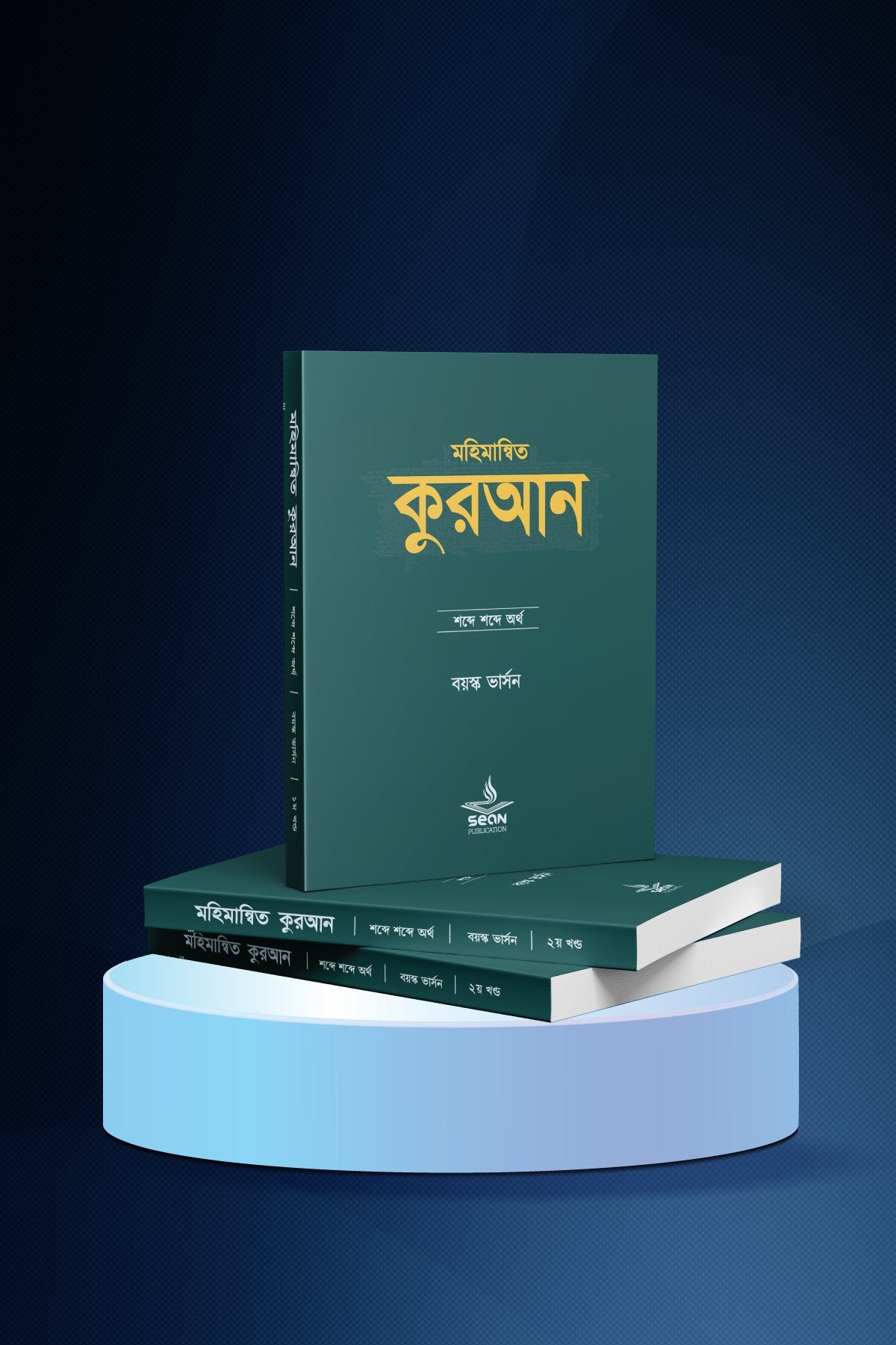 মহিমান্বিত কুরআন (বয়স্ক ভার্সন) লেখক : আবু তাসমিয়া আহমদ রফিক, ওমর আলী আশরাফ অনুবাদক : মুফতি আবু উমামা কুতুবুদ্দিন মাহমুদ মুফতি আব্দুল্লাহ শিহাব
