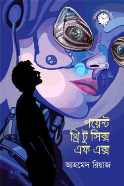 পয়েন্ট থ্রি টু সিক্স এফ এক্স লেখক আহমেদ রিয়াজ