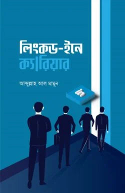 লিংকড-ইনে ক্যারিয়ার লেখক আব্দুল্লাহ আল মামুন
