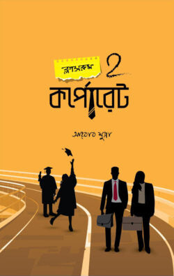 ক্লাসরুম 2 কর্পোরেট - আহবাব মুন্না - (হার্ডকভার)