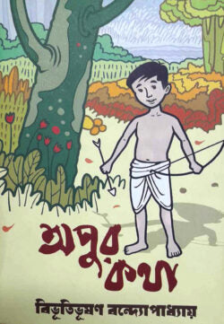 অপুর কথা - বিভূতিভূষণ বন্দ্যোপাধ্যায় - (হার্ডকভার)