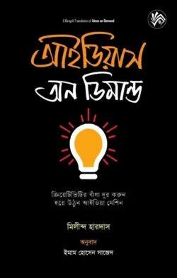 আইডিয়াস অন ডিমান্ড - মিলিন্দ হারদাস - ইমাম হোসেন সাজেদ (অনুবাদক) - (হার্ডকভার)