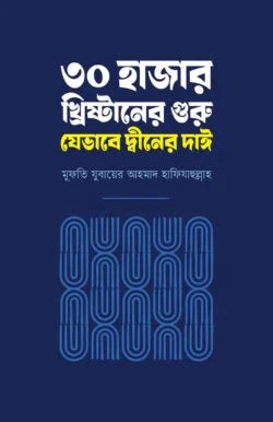 ৩০ হাজার খ্রিষ্টানের গুরু যেভাবে দ্বীনের দাঈ - মুফতী যুবায়ের আহমদ - (পেপারব্যাক)