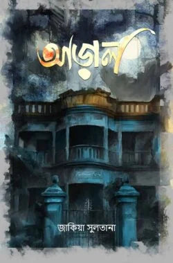 আড়াল - লেখক : জাকিয়া সুলতানা