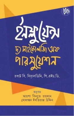 ইনফ্লুয়েন্স - দ্য সাইকোলজি অফ পারসুয়েশন - পিএইচডি. রবার্ট বি সিয়ালডিনি - (হার্ডকভার)