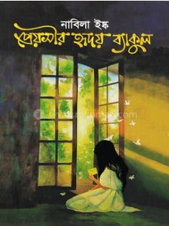 প্রেয়সীর হৃদয় ব্যাকুল - নাবিলা ইষ্ক