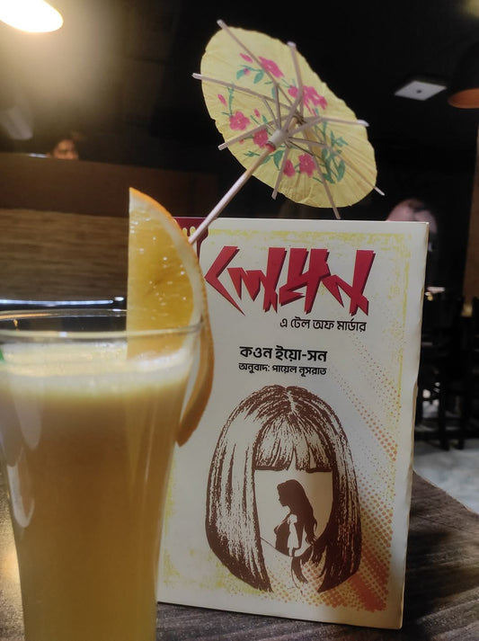 লেমন- এ টেল অফ মার্ডার - কওন ইয়ো-সন - পায়েল নূসরাত (অনুবাদক) - (হার্ডকভার)