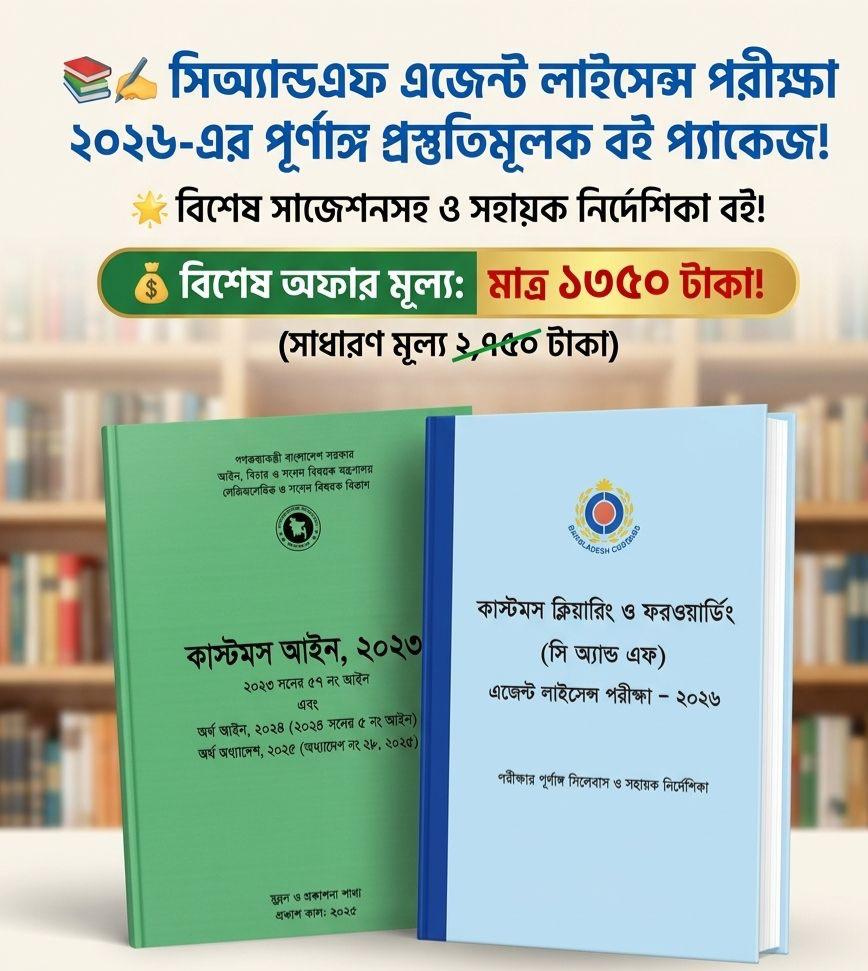 সিঅ্যান্ডএফ এজেন্ট লাইসেন্স পরীক্ষা ২০২৬-এর পূর্ণাঙ্গ প্রস্তুতিমুলক বই প্যাকেজ!