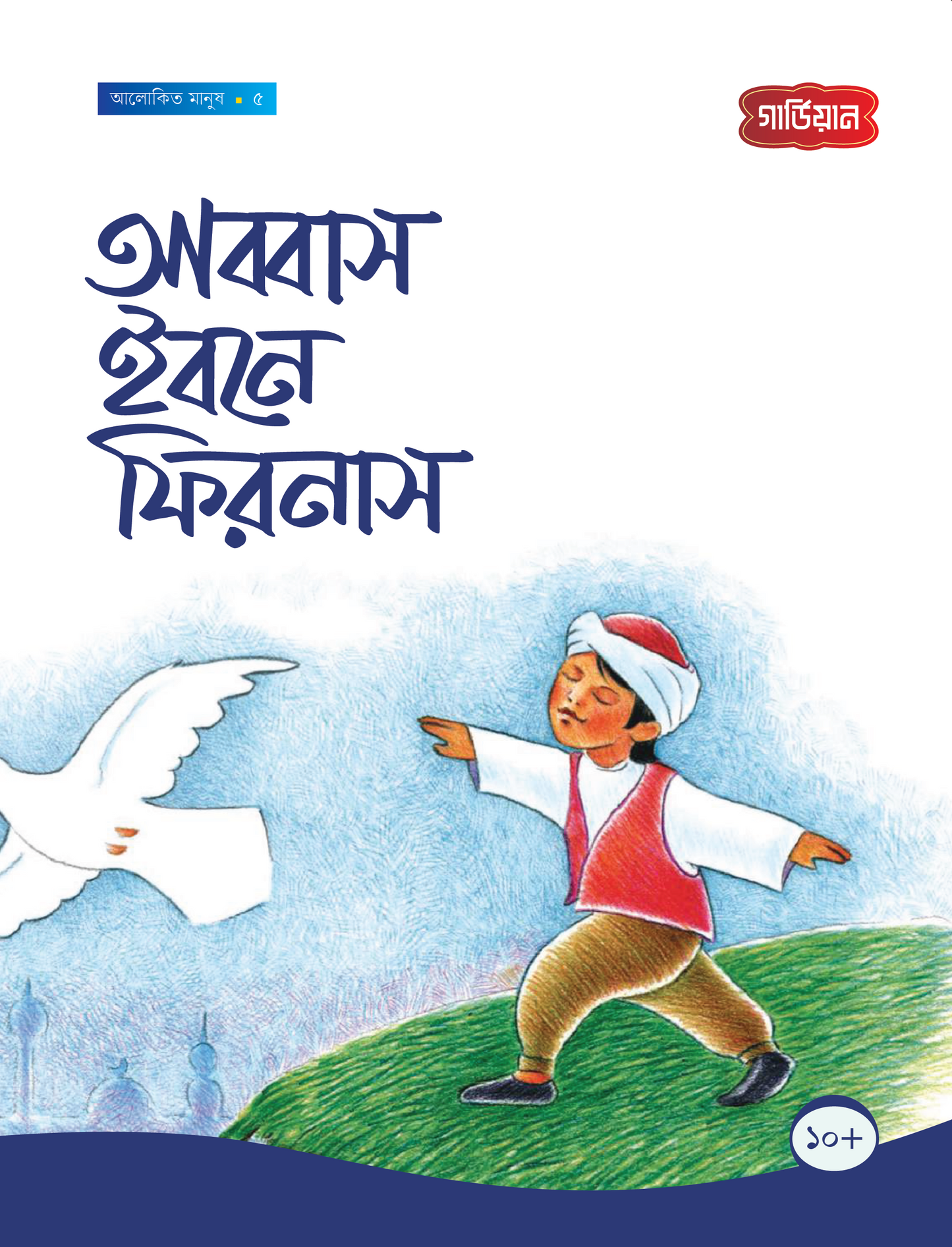আব্বাস ইবনে ফিরনাস -৫ম (পেপারব্যাক) লেখক: সানা শালান
