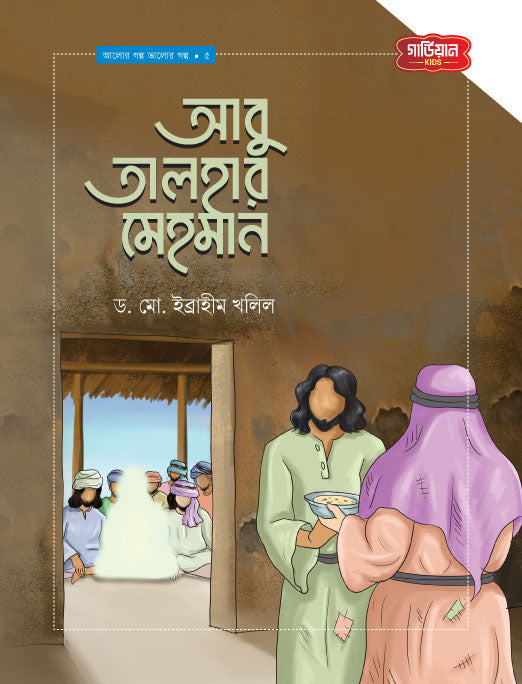 আবু তালহার মেহমান | আলোর গল্প, ভালোর গল্প সিরিজ-৫ (পেপারব্যাক) লেখক: ড. মো. ইব্রাহীম খলিল
