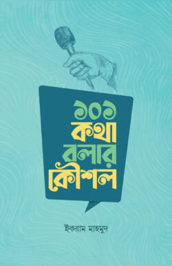 ১০১ কথা বলার কৌশল লেখক ইকরাম মাহমুদ
