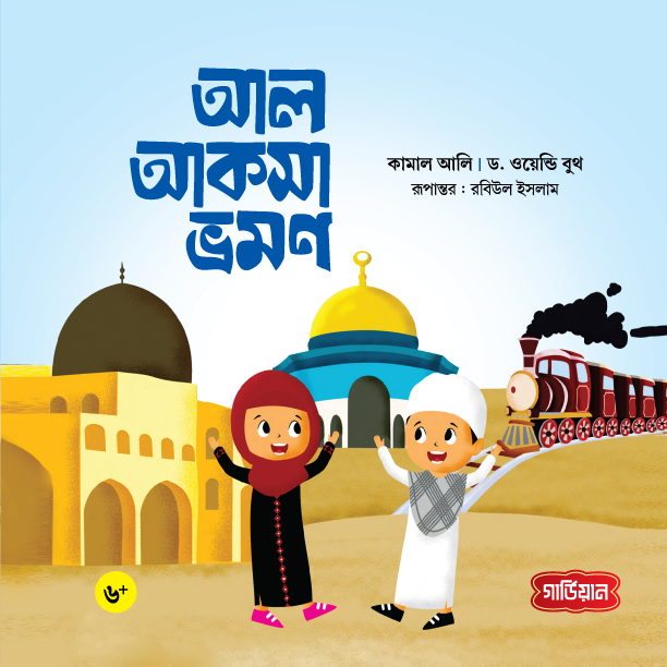 আল আকসা ভ্রমণ (পেপারব্যাক) লেখক: ড. ওয়েন্ডি বুথ , কামাল আলি