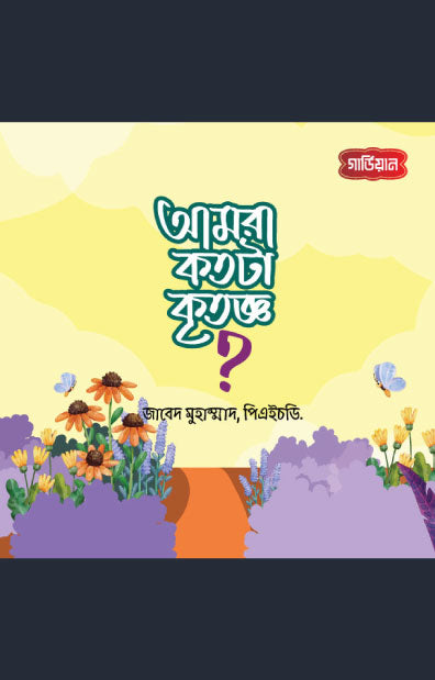 আমরা কতটা কৃতজ্ঞ! (পেপারব্যাক) লেখক: Zabed Mohammad, PhD