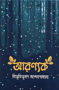 আরণ্যক - বিভূতিভূষণ বন্দ্যোপাধ্যায়- (হার্ডকভার)